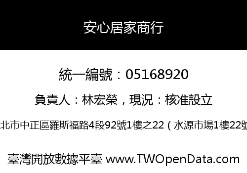 安心居家商行