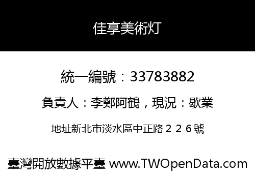 佳享美術灯