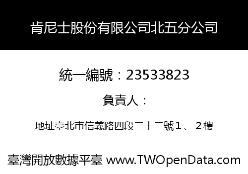 肯尼士股份有限公司北五分公司