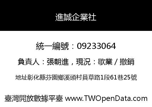進誠企業社