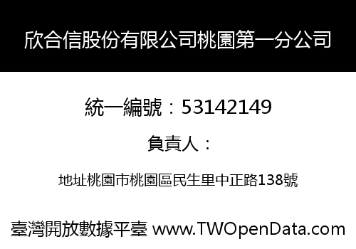 欣合信股份有限公司桃園第一分公司