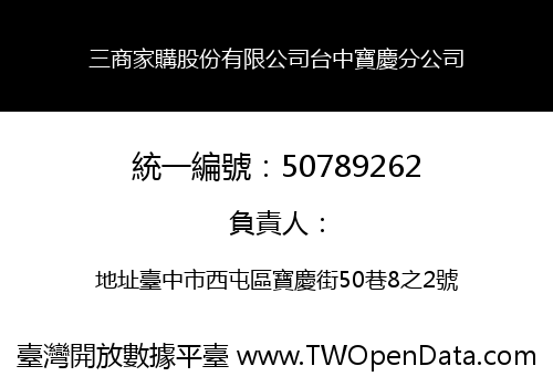 三商家購股份有限公司台中寶慶分公司