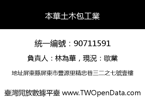 本華土木包工業