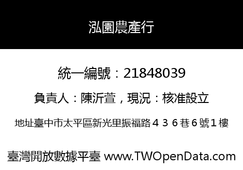 泓園農產行