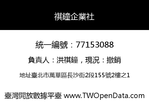祺鐘企業社