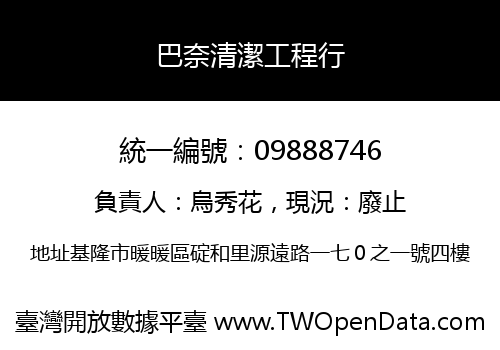 巴奈清潔工程行