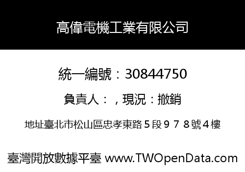 高偉電機工業有限公司