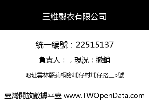 三維製衣有限公司