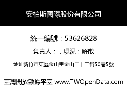 安柏斯國際股份有限公司