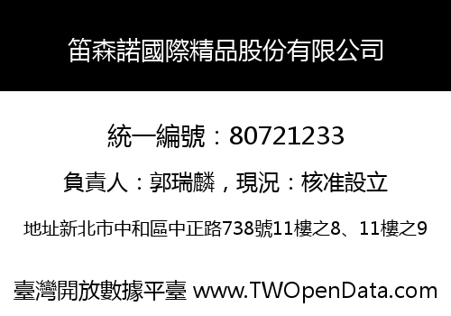 笛森諾國際精品股份有限公司