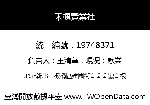 禾楓實業社