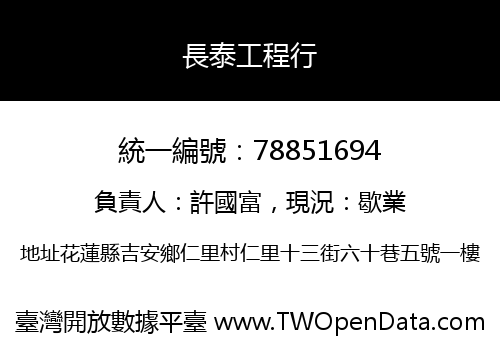 長泰工程行