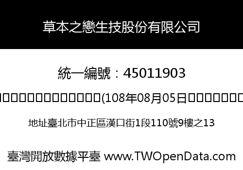 草本之戀生技股份有限公司