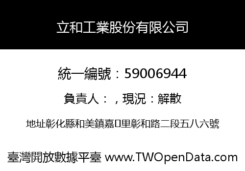 立和工業股份有限公司