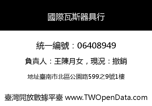國際瓦斯器具行