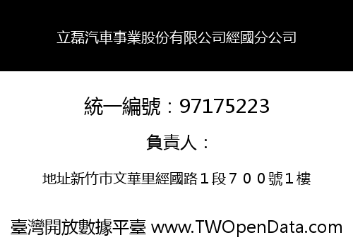 立磊汽車事業股份有限公司經國分公司