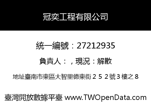 冠奕工程有限公司