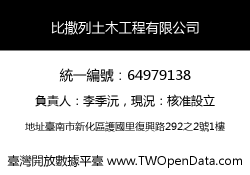 比撒列土木工程有限公司