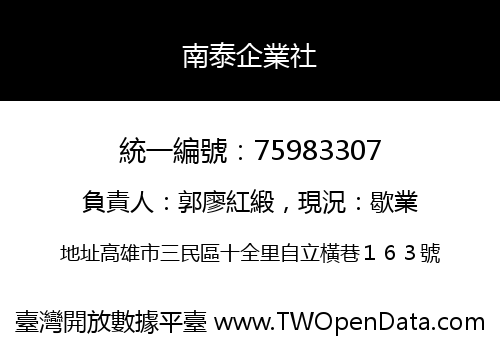南泰企業社
