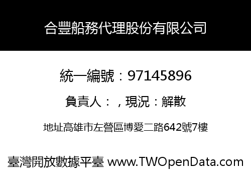 合豐船務代理股份有限公司