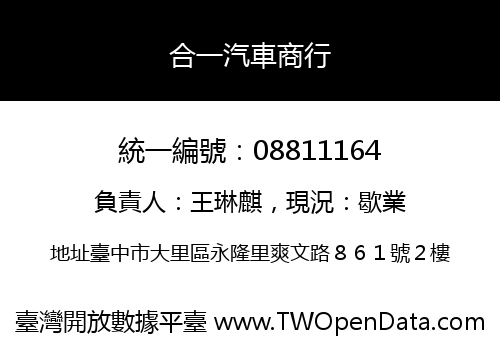 合一汽車商行