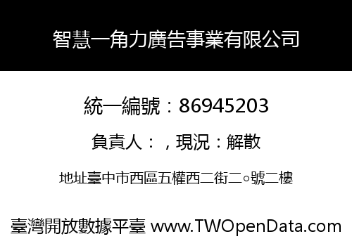 智慧一角力廣告事業有限公司