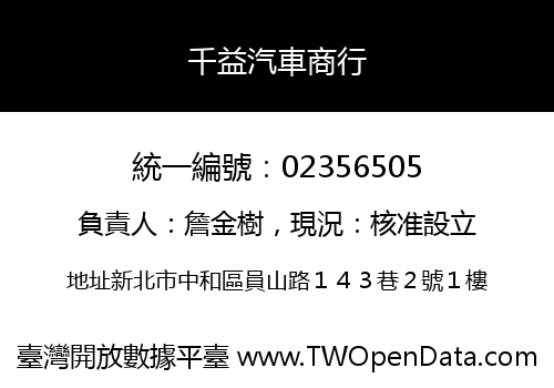 千益汽車商行