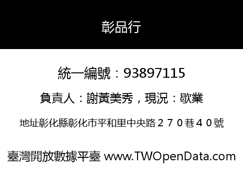 彰品行