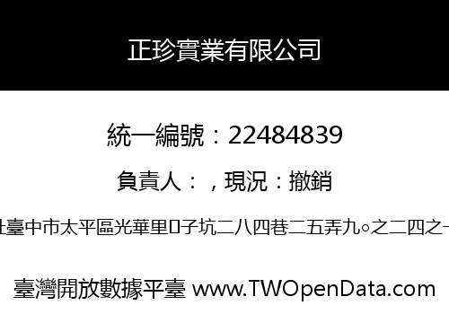 正珍實業有限公司