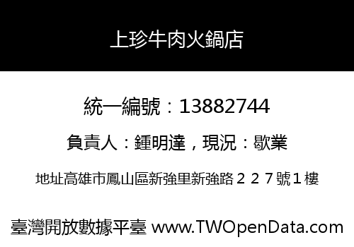 上珍牛肉火鍋店