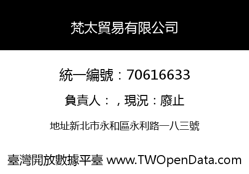梵太貿易有限公司
