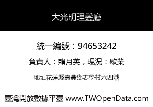 大光明理髮廳