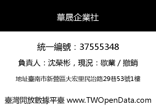 華晟企業社