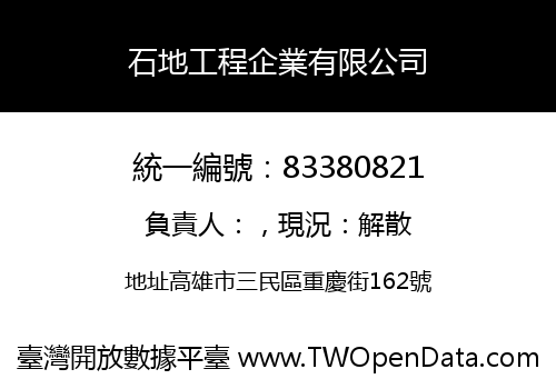石地工程企業有限公司