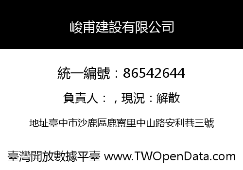 峻甫建設有限公司