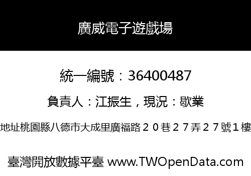 廣威電子遊戲場