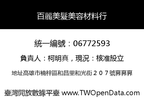 百麗美髮美容材料行
