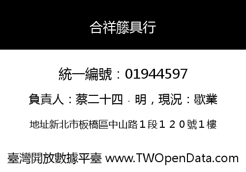 合祥籐具行