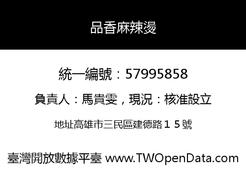 品香麻辣燙