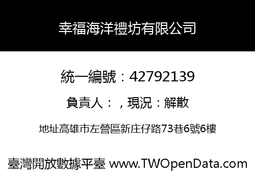 幸福海洋禮坊有限公司
