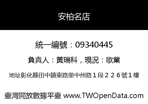 安柏名店