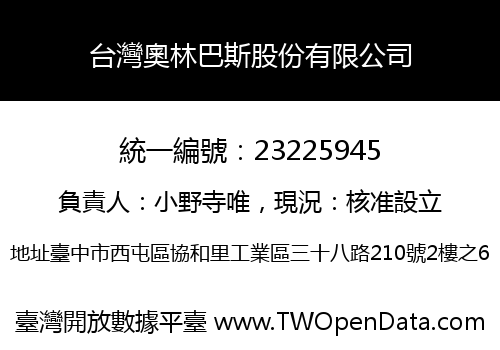 台灣奧林巴斯股份有限公司