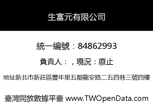 生富元有限公司