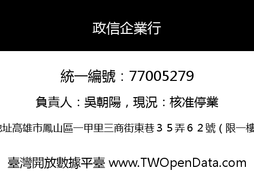 政信企業行
