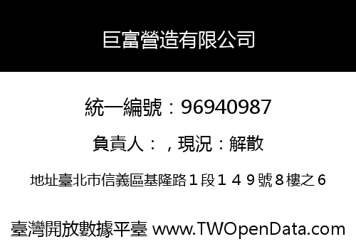 巨富營造有限公司