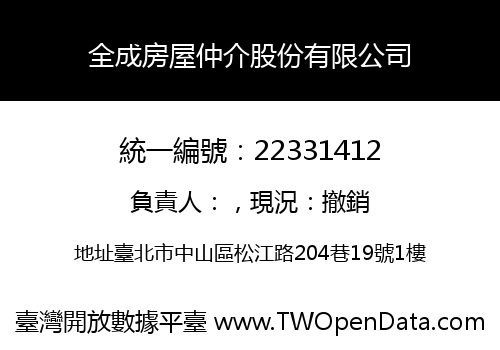 全成房屋仲介股份有限公司