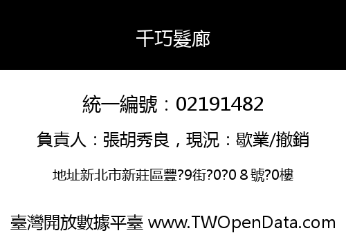 千巧髮廊