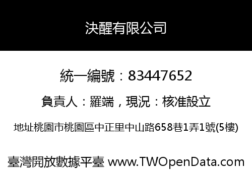 決醒有限公司