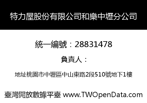 特力屋股份有限公司和樂中壢分公司