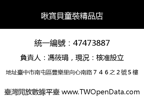 啾寶貝童裝精品店